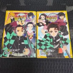 鬼滅の刃 ノベライズ 　２冊セット