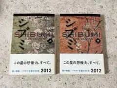 「シブミ 上下」 　菊池 光 / Trevanian