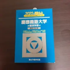 2026年最新】青本 経済学部 慶應の人気アイテム - メルカリ