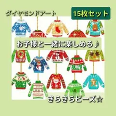 15枚セット　ダイヤモンドアート オーナメント