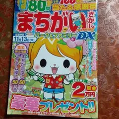 まちがいさがし パーク&ファミリーDX