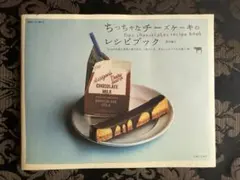 ちっちゃなチーズケーキのレシピブック 黒川愉子