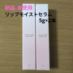 新品未使用】repuree リップモイストセラム 5g 2本セット - メルカリ