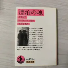 漂泊の魂 クヌルプ　へルマン・ヘッセ著