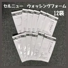 セルニュー プラス ウォッシングフォーム サンプル