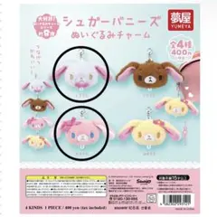 シュガーバニーズ　ぬいぐるみチャーム　しろうさ　ももうさ