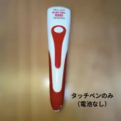 はじめてずかん1000　タッチペン