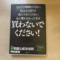 非常識な成功法則 : お金と自由をもたらす8つの習慣