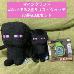 マインクラフト　エンダーマンぬいぐるみ2点＆リストウォッチ　お得な3点セットのサムネイル