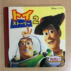 トイストーリー2