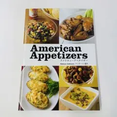 初版 American Appetizers アンダーソン夏代 料理本