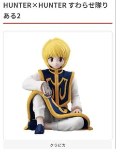 HUNTER × HUNTER すわらせ隊りある2 クラピカ