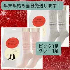 暖かいソックス／グレー1足 ピンク1足 まるでこたつソックスに似た靴下