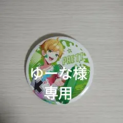 ゆーな様専用ページ