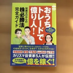 #おうちトレードで億り人! 知識ゼロからの株必勝法完全ガイド