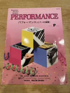 楽譜　バスティン　ピアノ　ベーシックス パフォーマンス(ピアノの演奏) プリマー