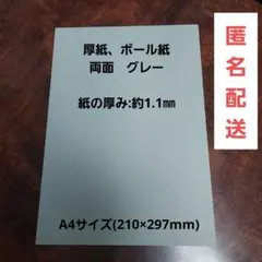 ボール紙 両面グレー　A4サイズ 20枚　紙の厚み約1.1㎜