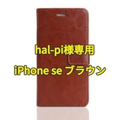 hal-pi￼￼￼￼￼様専用iPhone SE 専用 ブラウン手帳型ケース