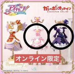 Capsuleトルソー アイカツ！ PREMIUM オンライン限定 ゴスマジック