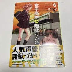 女子高生の無駄づかい 6巻 ビーノ