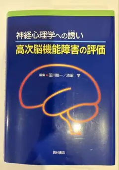 裁断済み】武器としての神経症候・高次脳機能障害の診かた 稲富雄一郎