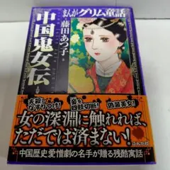 【中古】 紅花怨/角川書店/藤田あつ子 紅花怨/角川書店/藤田あつ子