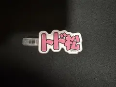 おそ松さん トド松 ネームヘアクリップ