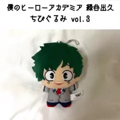 僕のヒーローアカデミア 緑谷出久 ちびぐるみ vol.3 制服ver. ヒロアカ