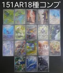 ポケモンカード、ポケカ、151AR、18種コンプリート
