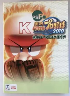 PSP版 実況パワフルプロ野球2010 公式パーフェクトガイド 初版