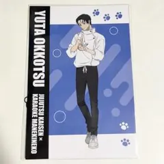呪術廻戦 まねきねこ ポストカード 乙骨憂太