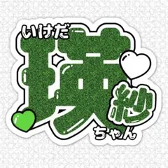 池田瑛紗/うちわ文字/てれぱん/乃木坂46/ライブグッズ/アイドル/生写真特典有