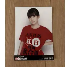 2026年最新】前田敦子 生写真の人気アイテム - メルカリ