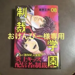 制裁学園 08 栗原正尚(おけんぴー様専用)