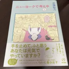ニューヨークで考え中(5)