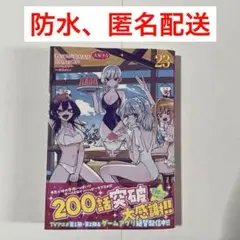 君のことが大大大大大好きな100人の彼女 23巻