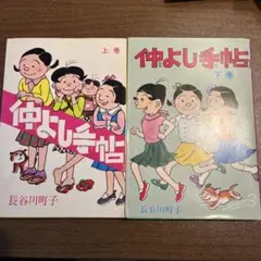 仲よし手帖 上巻・下巻 セット