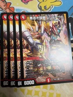 悪名き侵略レッドアウト 4枚 ノーマル - メルカリ