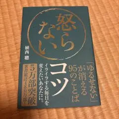 怒らないコツ 「ゆるせない」が消える95のことば