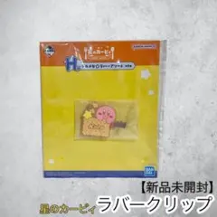 一番くじ 星のカービィ グルメなラバーアソート H賞 ラバークリップ