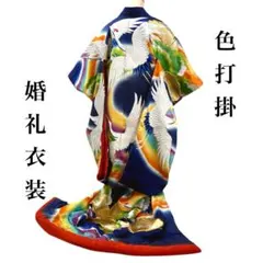 ☆*☆様 中古　色打掛　特価品 楽天市場】色打掛 中古（素材（生地・毛糸）シルク）の通販