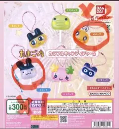 たまごっち カラフルキャンディチャーム　みみっち　めめっち×2