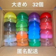 内径約58mm　32個　ガチャ　空カプセル　一体型　ノンセパレート