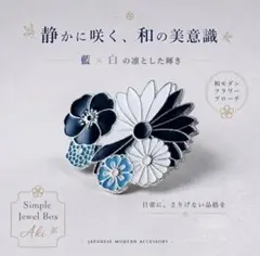 藍×白が美しい 和モダンフラワーブローチ｜高見え　和風アクセサリー　クラシカル