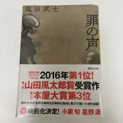 罪の声
