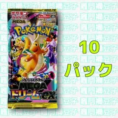 新品未開封】ポケモンカードゲーム MEGAドリームex 封入一致 10パックB