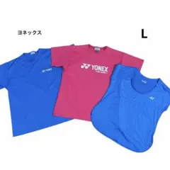ヨネックス　Tシャツ　3枚セット　L