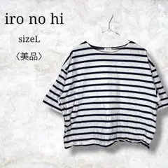 美品✨【イロノヒ】半袖　五分袖Tシャツ ボーダー柄　大人かわいい　ホワイト