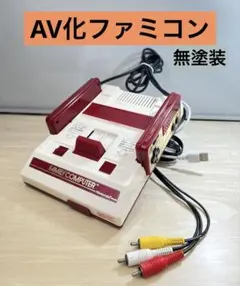 元祖　AV化ファミコン 無塗装　前期