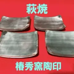 【萩焼 ・椿秀窯陶印】 銘々皿 4枚セットのサムネイル